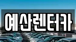 예산렌터카