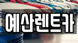 예산렌트카