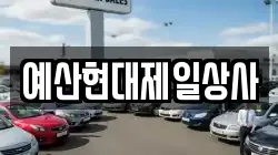 예산현대제일상사