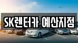 충남 예산군 예산읍 렌트카,단기렌트카,장기렌트카,중고차,중고차매매,중고차매입