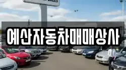 예산자동차매매상사