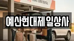 예산현대제일상사