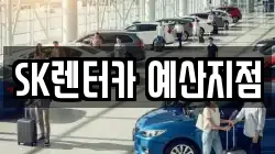충남 예산군 오가면 렌트카,단기렌트카,장기렌트카,중고차,중고차매매,중고차매입