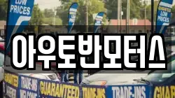 아우토반모터스