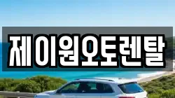 제이원오토렌탈