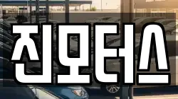 진모터스