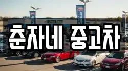 춘자네 중고차