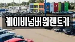 케이비넘버원렌트카