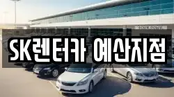 충남 예산군 렌트카,단기렌트카,장기렌트카,중고차,중고차매매,중고차매입