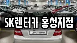 SK렌터카 홍성지점