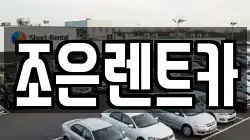 조은렌트카