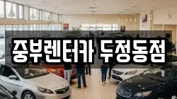 중부렌터카 두정동점