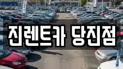 진렌트카 당진점
