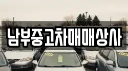 남부중고차매매상사