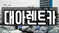 대아렌트카