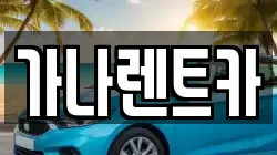 가나렌트카