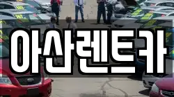 충남 천안시 동남구 광덕면 렌트카,단기렌트카,장기렌트카,중고차,중고차매매,중고차매입