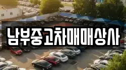 남부중고차매매상사