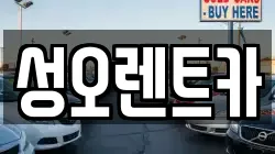 성오렌트카