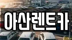 아산렌트카