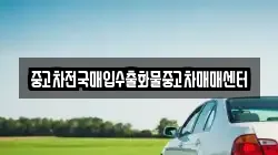 중고차전국매입수출화물중고차매매센터