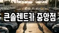 큰솔렌트카 중앙점