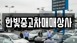 한빛중고차매매상사