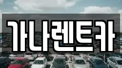 충남 천안시 동남구 구성동 렌트카,단기렌트카,장기렌트카,중고차,중고차매매,중고차매입