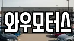 와우모터스