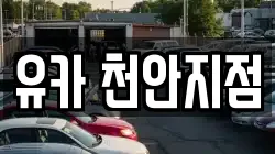 유카 천안지점