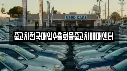 중고차전국매입수출화물중고차매매센터