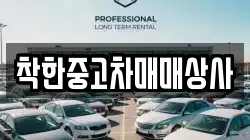 착한중고차매매상사