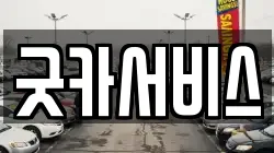 굿카서비스
