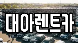 대아렌트카