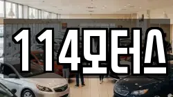 114모터스