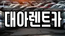대아렌트카