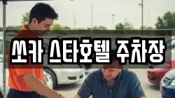 쏘카 스타호텔 주차장