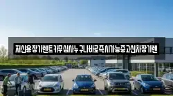 저신용장기렌트카무심사누구나바로즉시가능중고신차장기렌
