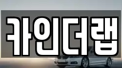 충남 천안시 동남구 동면 렌트카,단기렌트카,장기렌트카,중고차,중고차매매,중고차매입