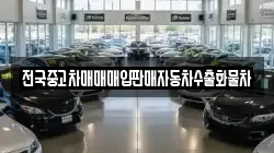 전국중고차매매매입판매자동차수출화물차