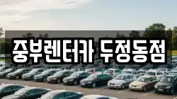중부렌터카 두정동점