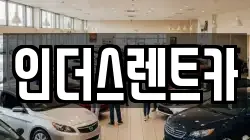 충남 천안시 동남구 문화동 렌트카,단기렌트카,장기렌트카,중고차,중고차매매,중고차매입