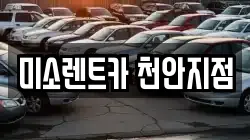 미소렌트카 천안지점