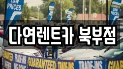 충남 천안시 동남구 병천면 렌트카,단기렌트카,장기렌트카,중고차,중고차매매,중고차매입