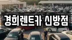 경희렌트카 신방점