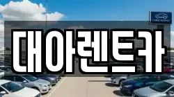 충남 천안시 동남구 봉명동 렌트카,단기렌트카,장기렌트카,중고차,중고차매매,중고차매입
