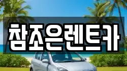참조은렌트카