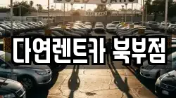 충남 천안시 동남구 북면 렌트카,단기렌트카,장기렌트카,중고차,중고차매매,중고차매입