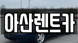 아산렌트카