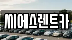 씨에스렌트카